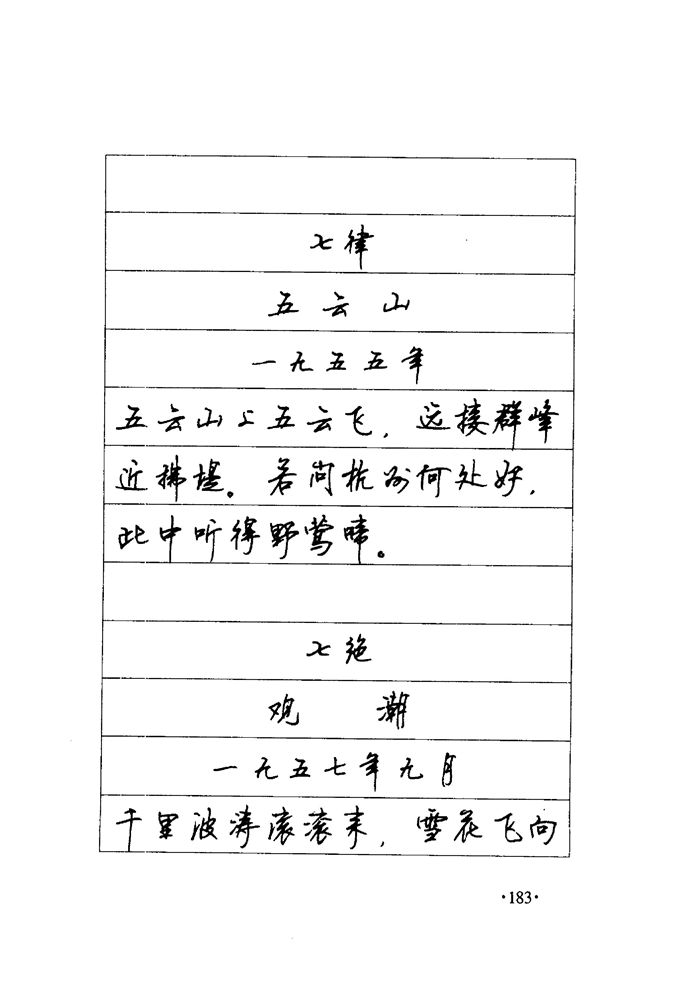 顾仲安《毛泽东诗词钢笔楷行书字帖》