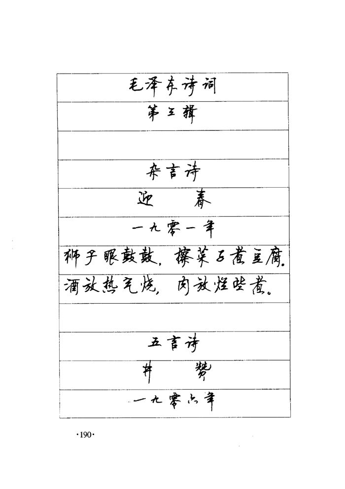 顾仲安《毛泽东诗词钢笔楷行书字帖》