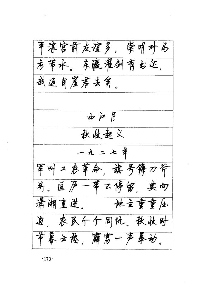 顾仲安《毛泽东诗词钢笔楷行书字帖》