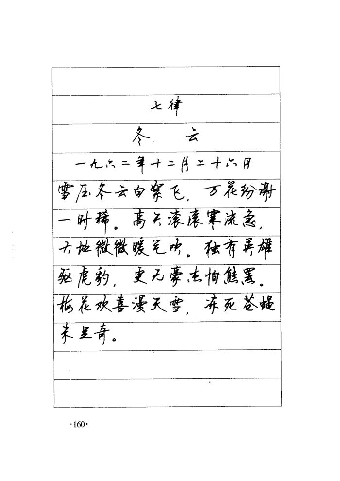 顾仲安《毛泽东诗词钢笔楷行书字帖》
