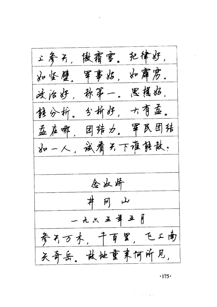 顾仲安《毛泽东诗词钢笔楷行书字帖》