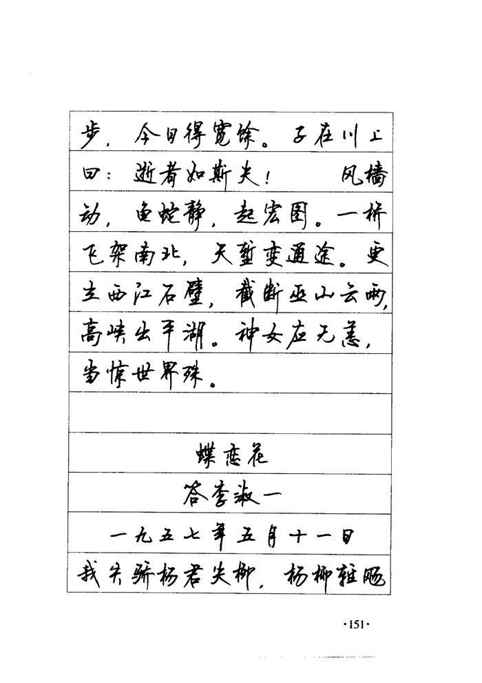顾仲安《毛泽东诗词钢笔楷行书字帖》