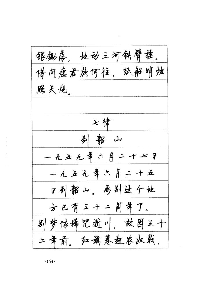 顾仲安《毛泽东诗词钢笔楷行书字帖》