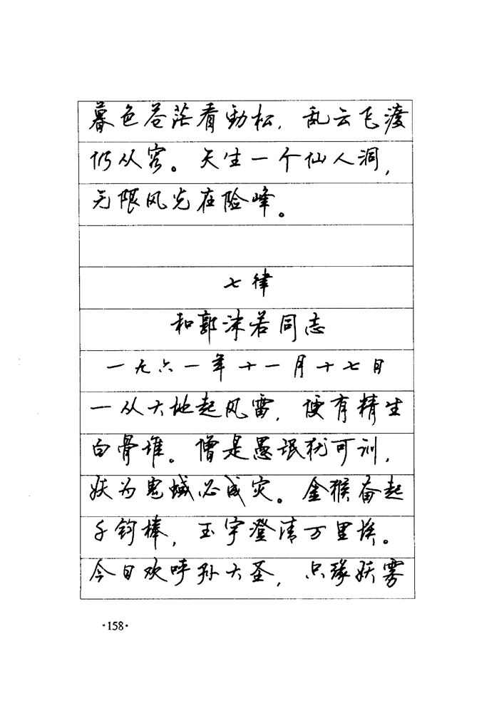 顾仲安《毛泽东诗词钢笔楷行书字帖》