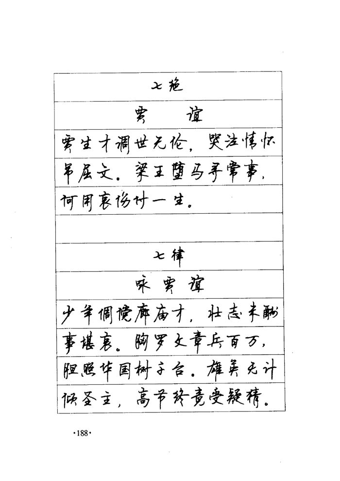 顾仲安《毛泽东诗词钢笔楷行书字帖》