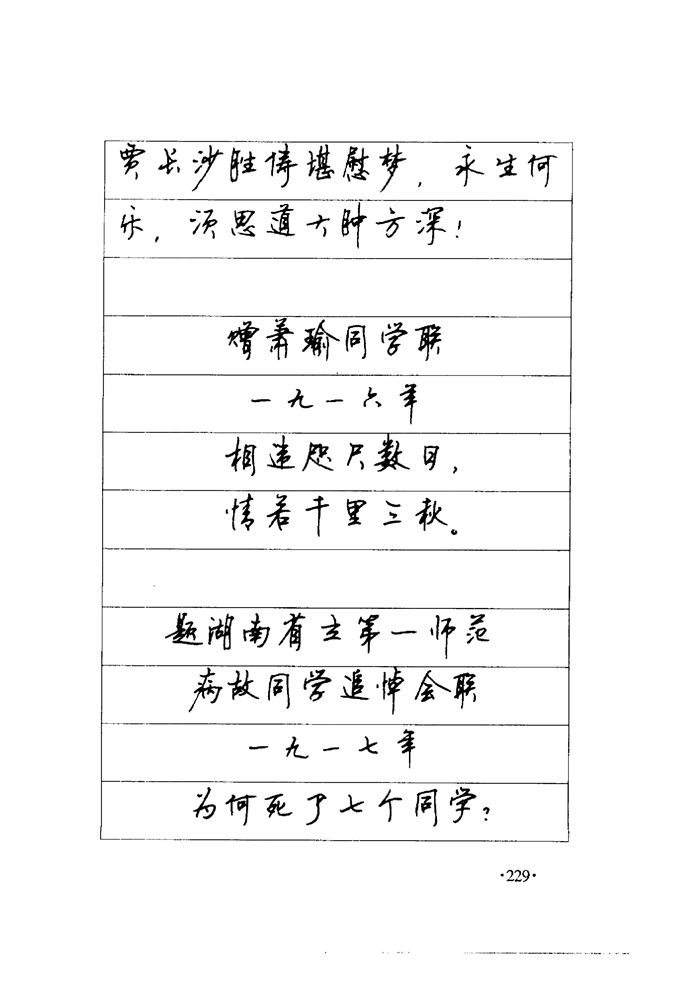 顾仲安《毛泽东诗词钢笔楷行书字帖》