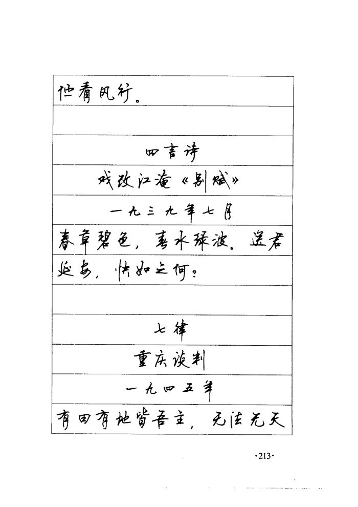 顾仲安《毛泽东诗词钢笔楷行书字帖》