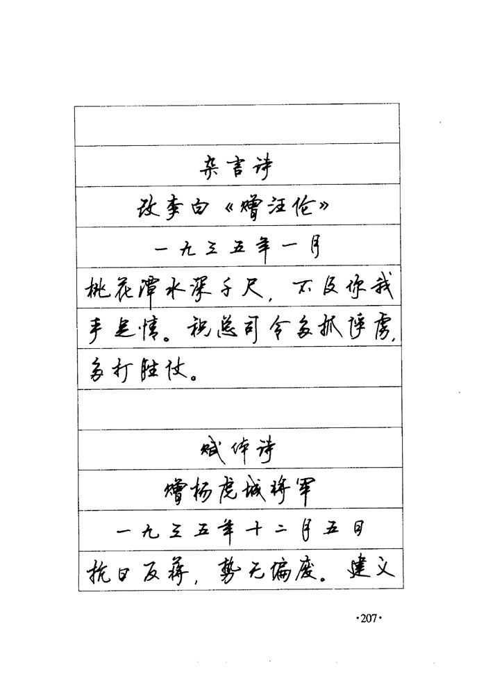 顾仲安《毛泽东诗词钢笔楷行书字帖》