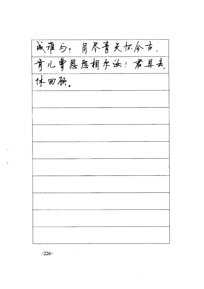 顾仲安《毛泽东诗词钢笔楷行书字帖》