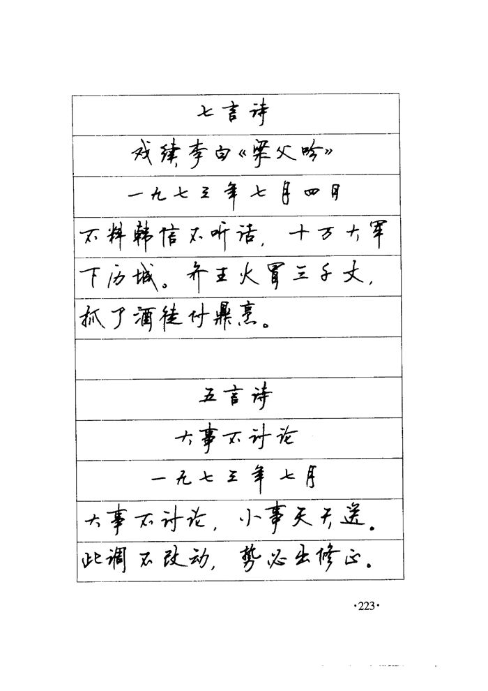 顾仲安《毛泽东诗词钢笔楷行书字帖》