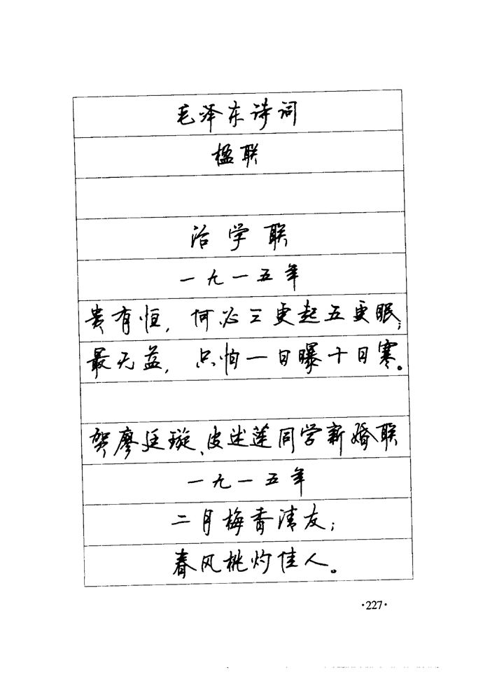 顾仲安《毛泽东诗词钢笔楷行书字帖》