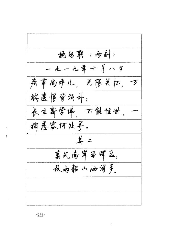 顾仲安《毛泽东诗词钢笔楷行书字帖》