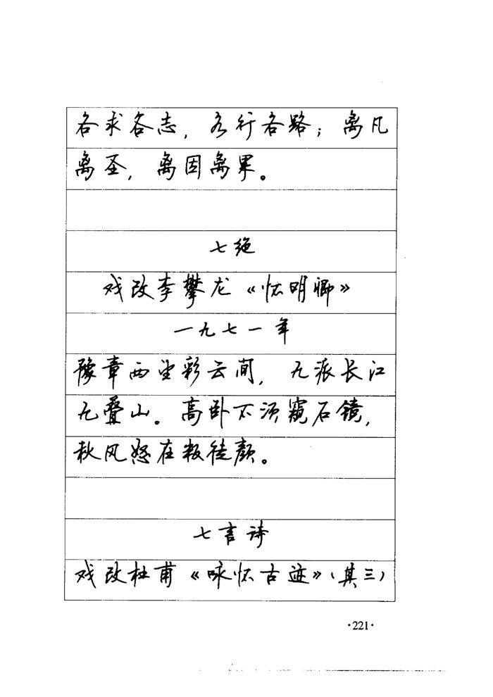 顾仲安《毛泽东诗词钢笔楷行书字帖》