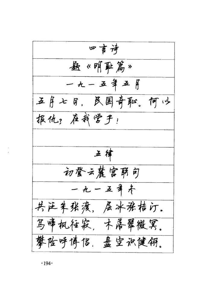 顾仲安《毛泽东诗词钢笔楷行书字帖》