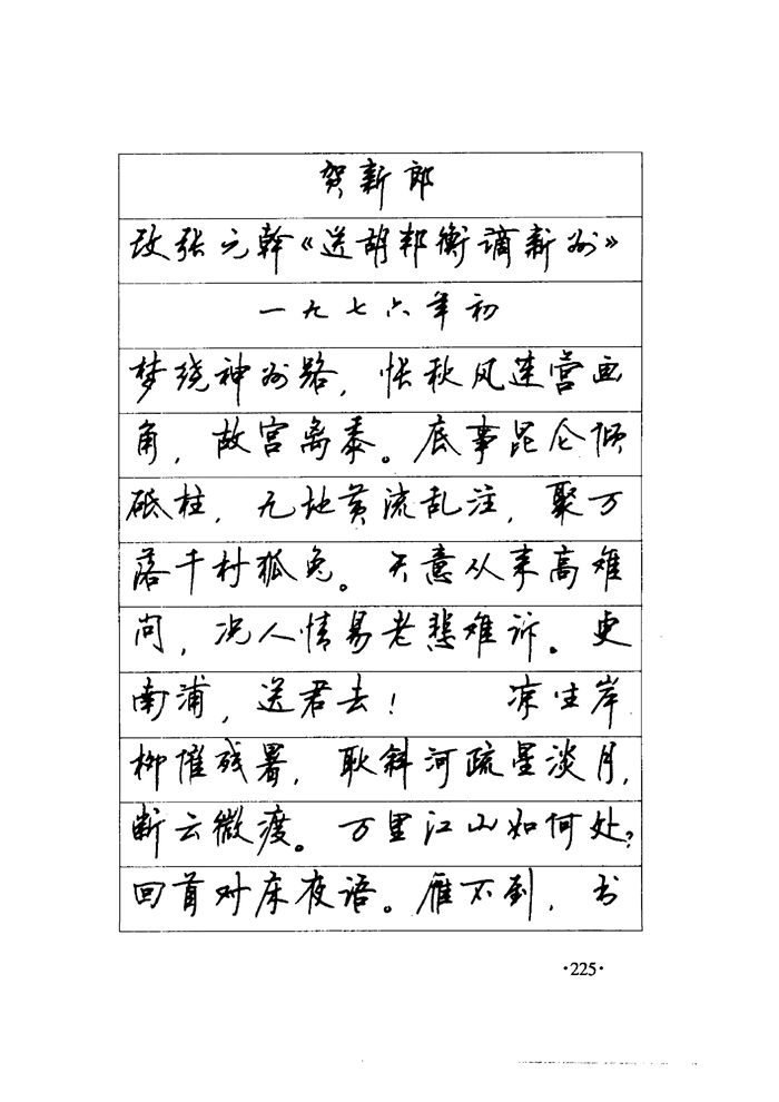 顾仲安《毛泽东诗词钢笔楷行书字帖》