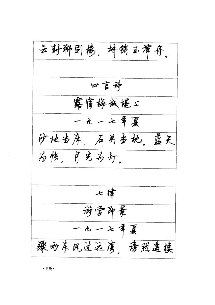 顾仲安《毛泽东诗词钢笔楷行书字帖》