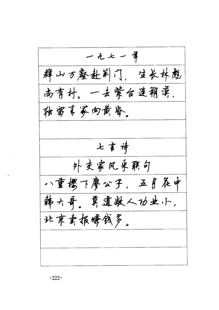 顾仲安《毛泽东诗词钢笔楷行书字帖》