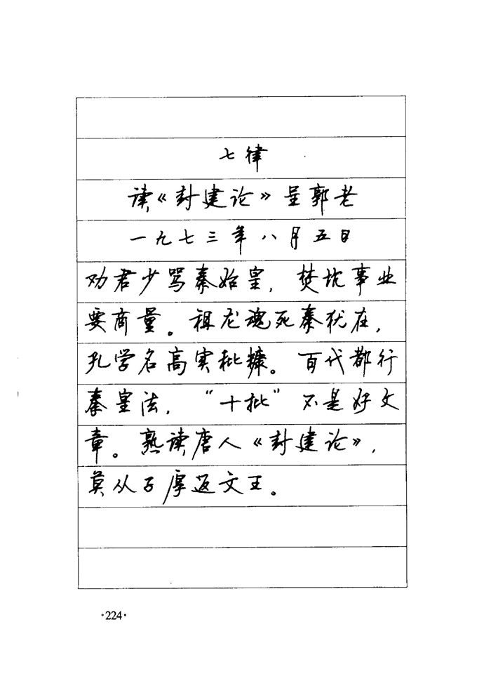 顾仲安《毛泽东诗词钢笔楷行书字帖》