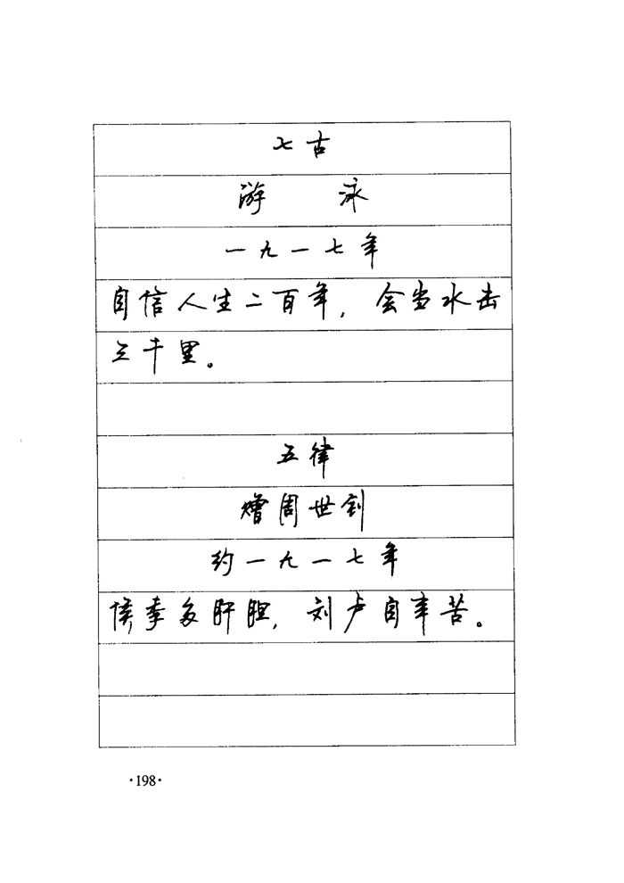 顾仲安《毛泽东诗词钢笔楷行书字帖》