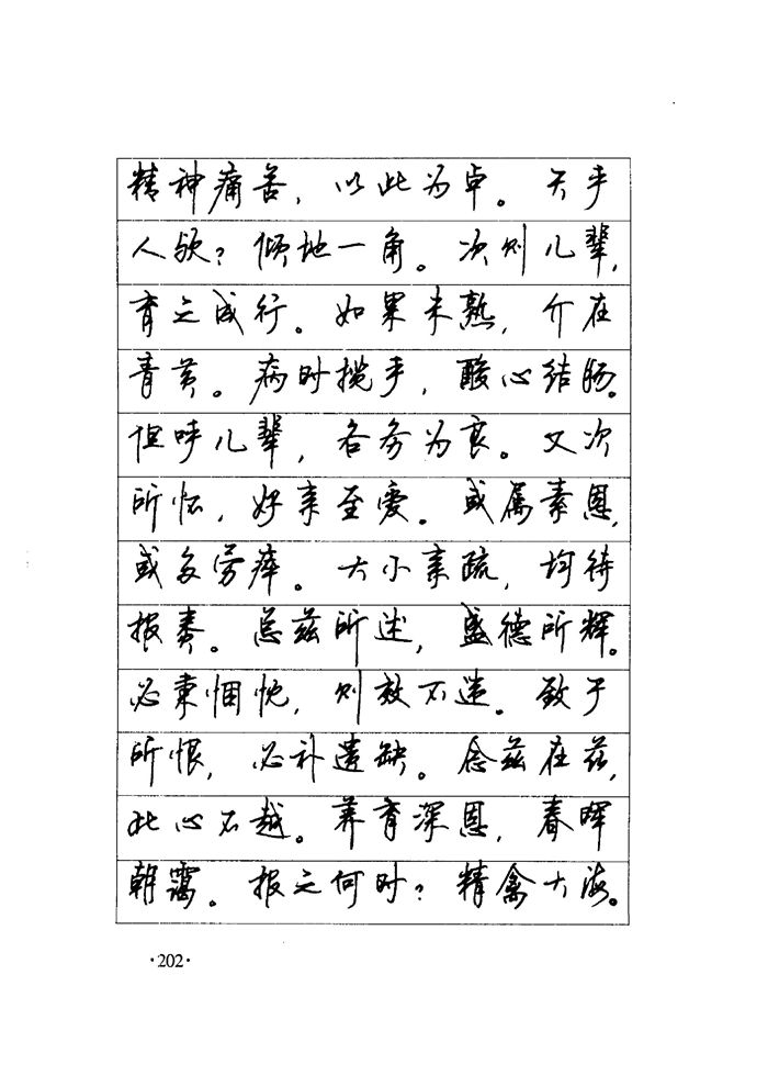 顾仲安《毛泽东诗词钢笔楷行书字帖》