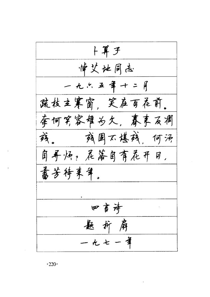 顾仲安《毛泽东诗词钢笔楷行书字帖》