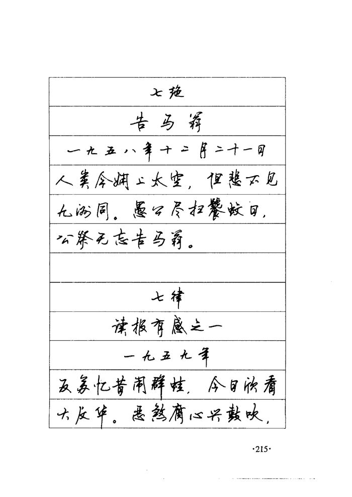 顾仲安《毛泽东诗词钢笔楷行书字帖》