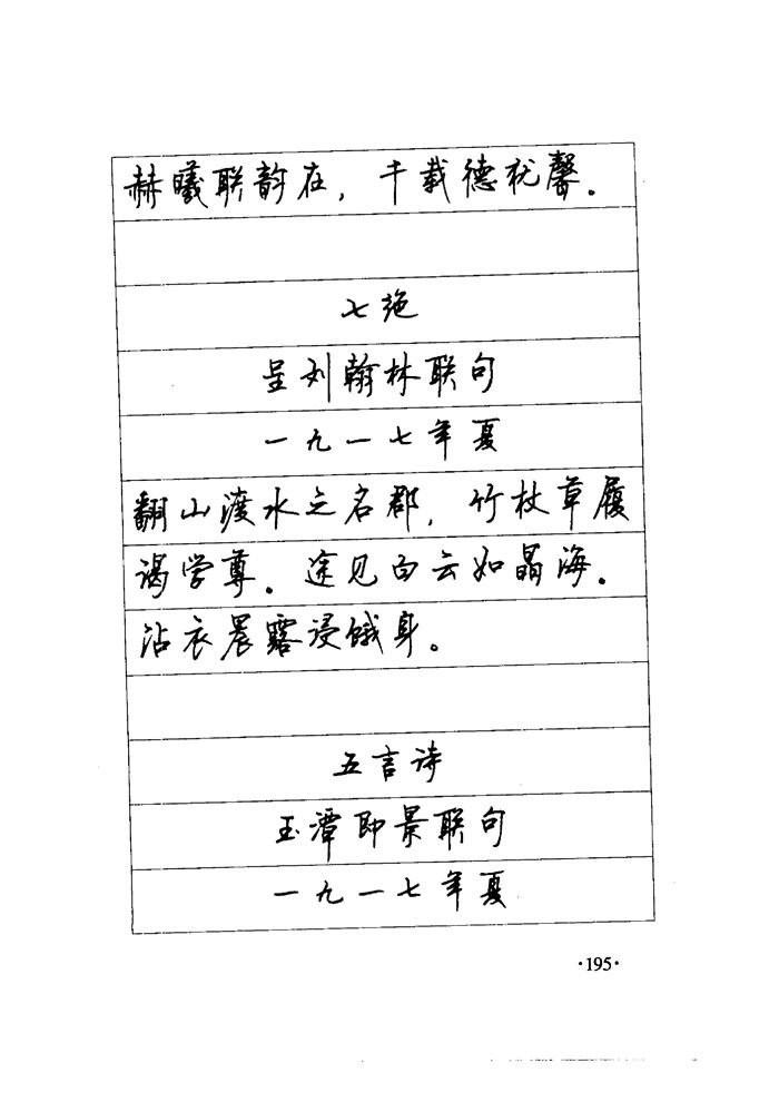 顾仲安《毛泽东诗词钢笔楷行书字帖》