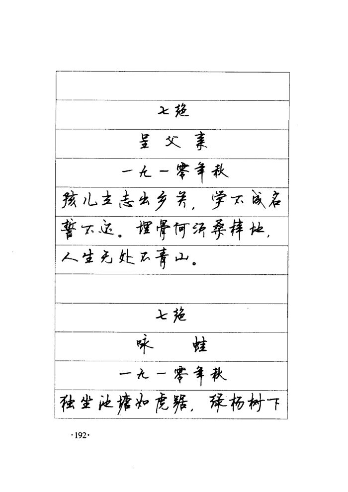 顾仲安《毛泽东诗词钢笔楷行书字帖》
