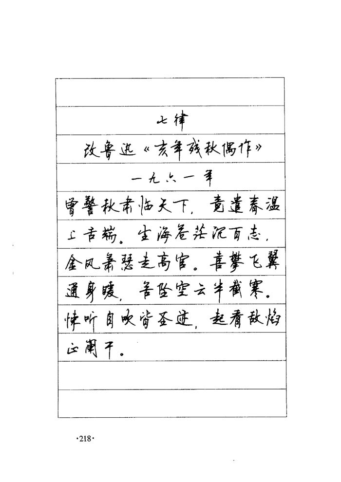 顾仲安《毛泽东诗词钢笔楷行书字帖》