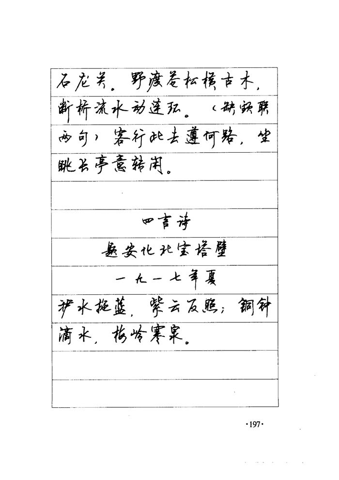 顾仲安《毛泽东诗词钢笔楷行书字帖》