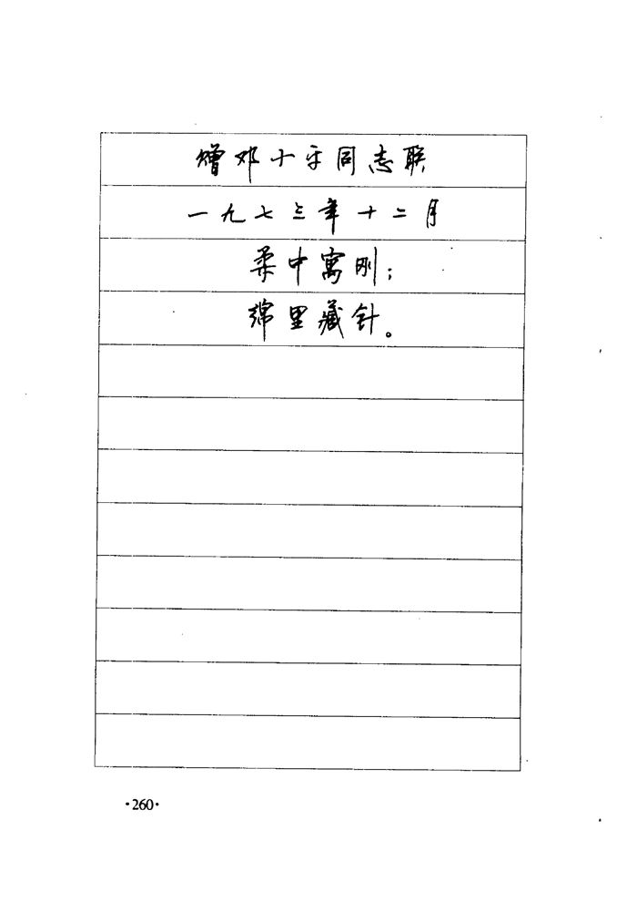 顾仲安《毛泽东诗词钢笔楷行书字帖》