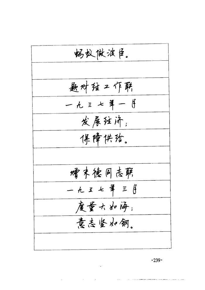 顾仲安《毛泽东诗词钢笔楷行书字帖》