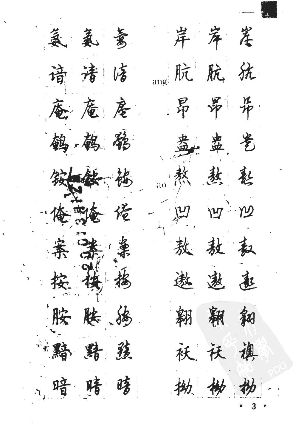 顾仲安5000常用汉字钢笔三体字帖