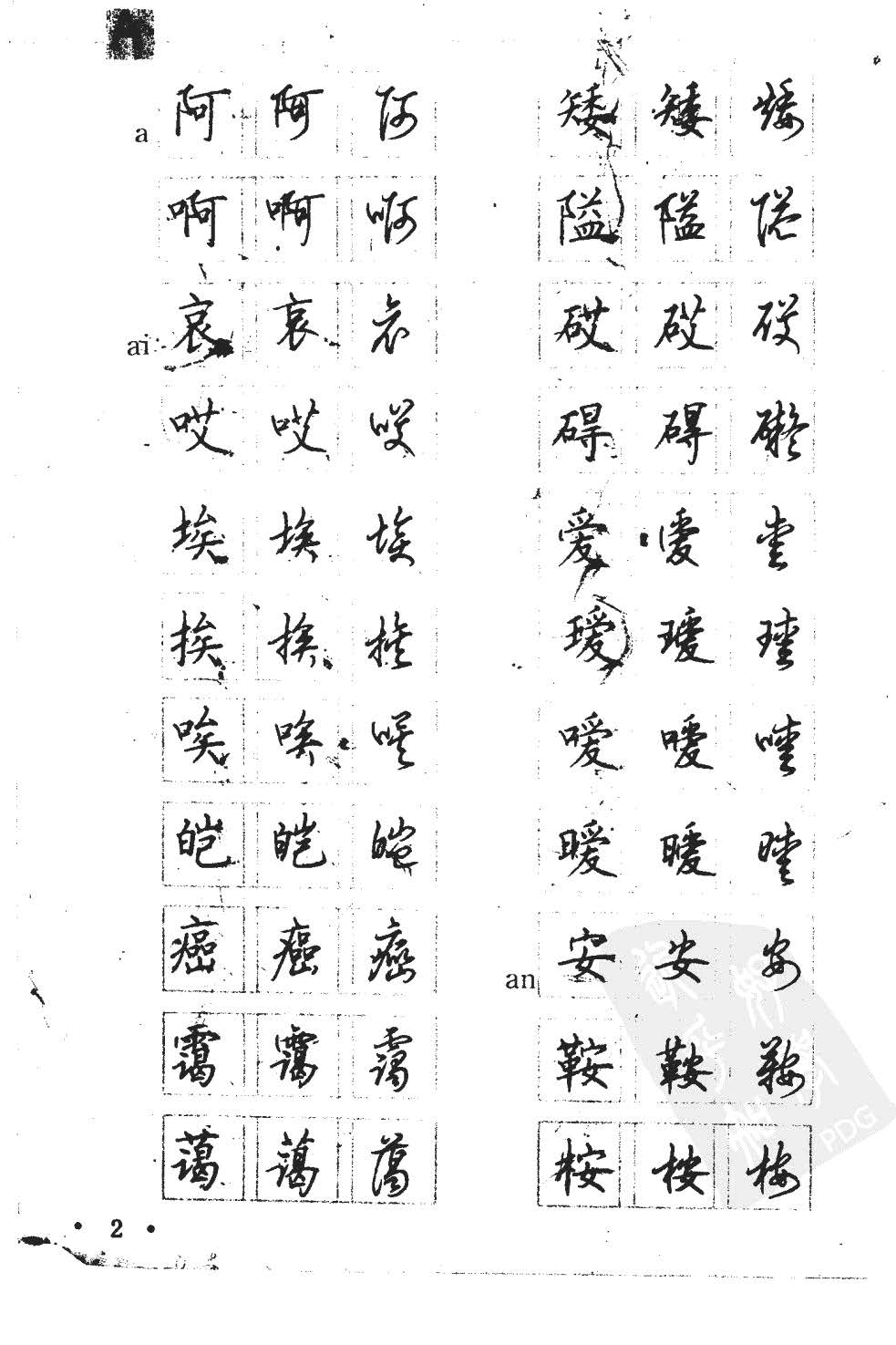 顾仲安5000常用汉字钢笔三体字帖