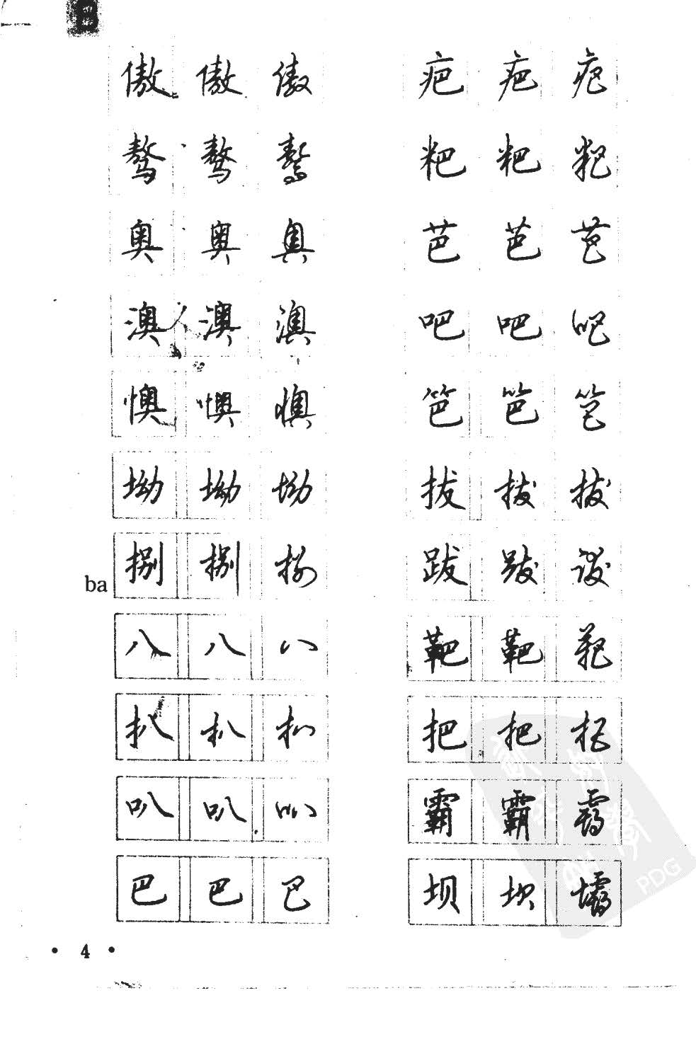 顾仲安5000常用汉字钢笔三体字帖