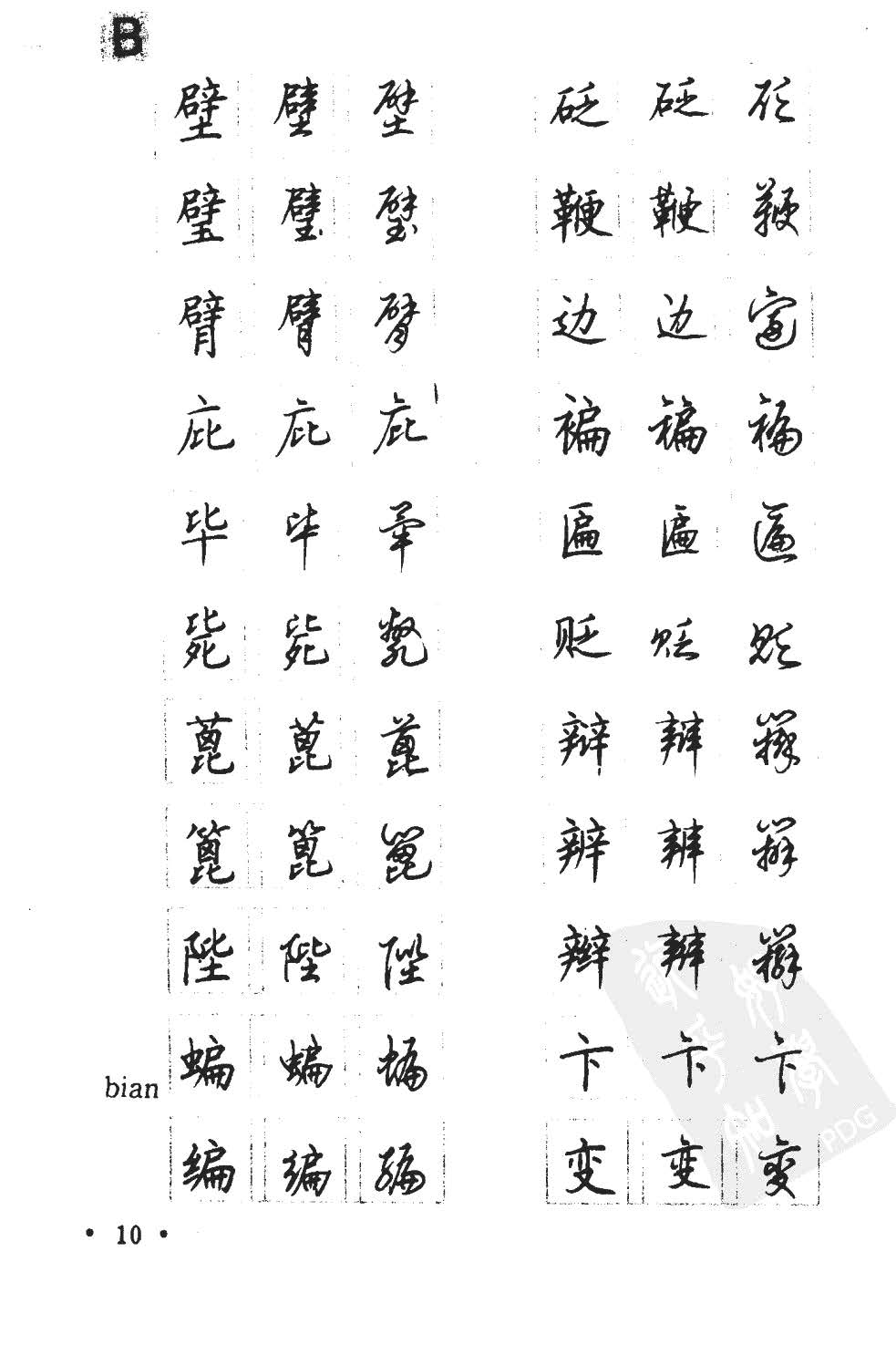 顾仲安5000常用汉字钢笔三体字帖