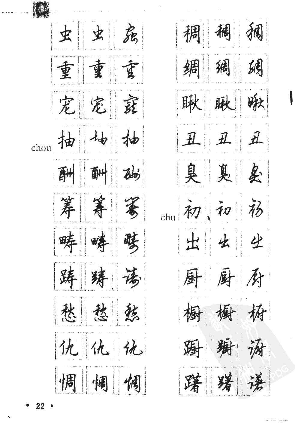 顾仲安5000常用汉字钢笔三体字帖