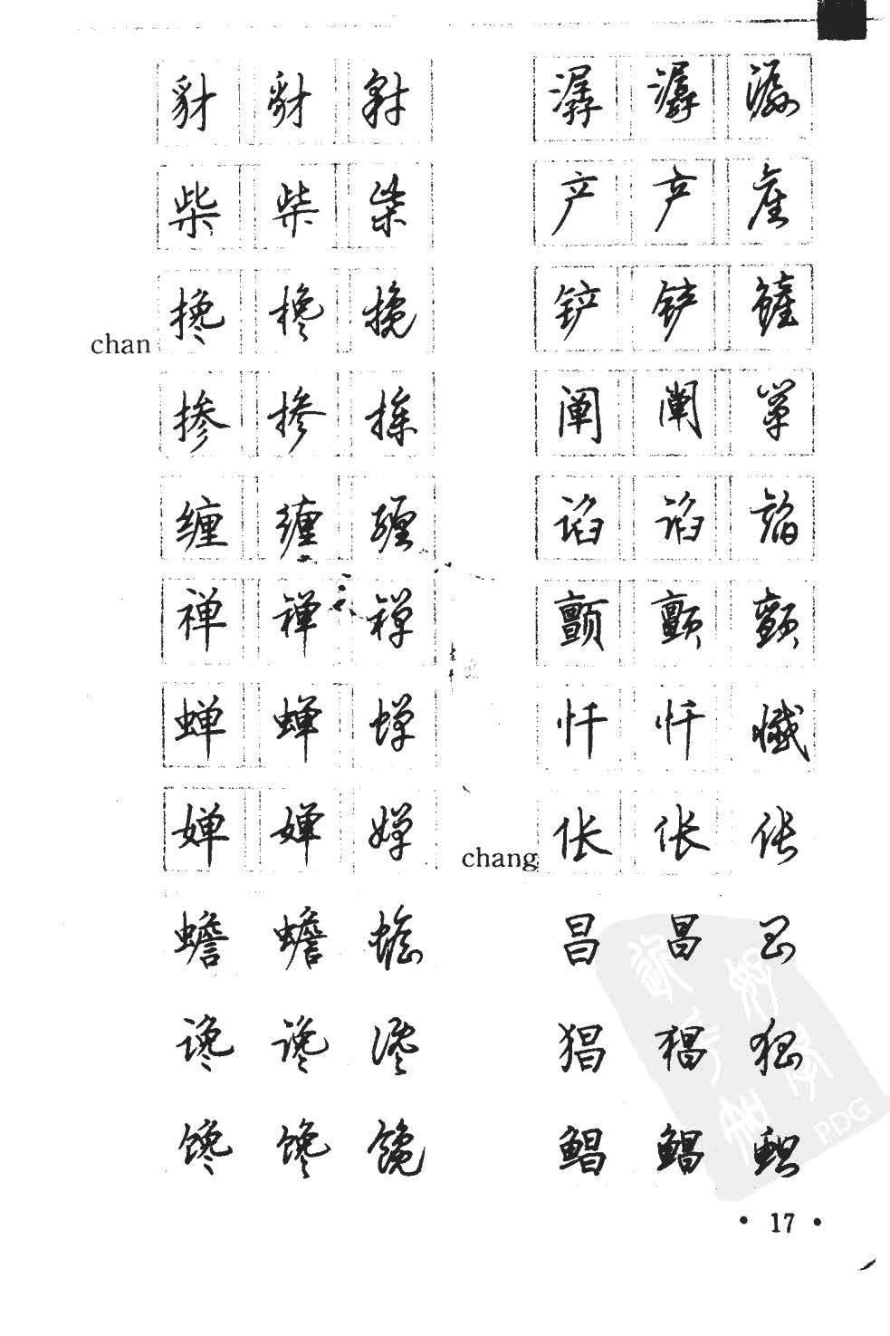 顾仲安5000常用汉字钢笔三体字帖