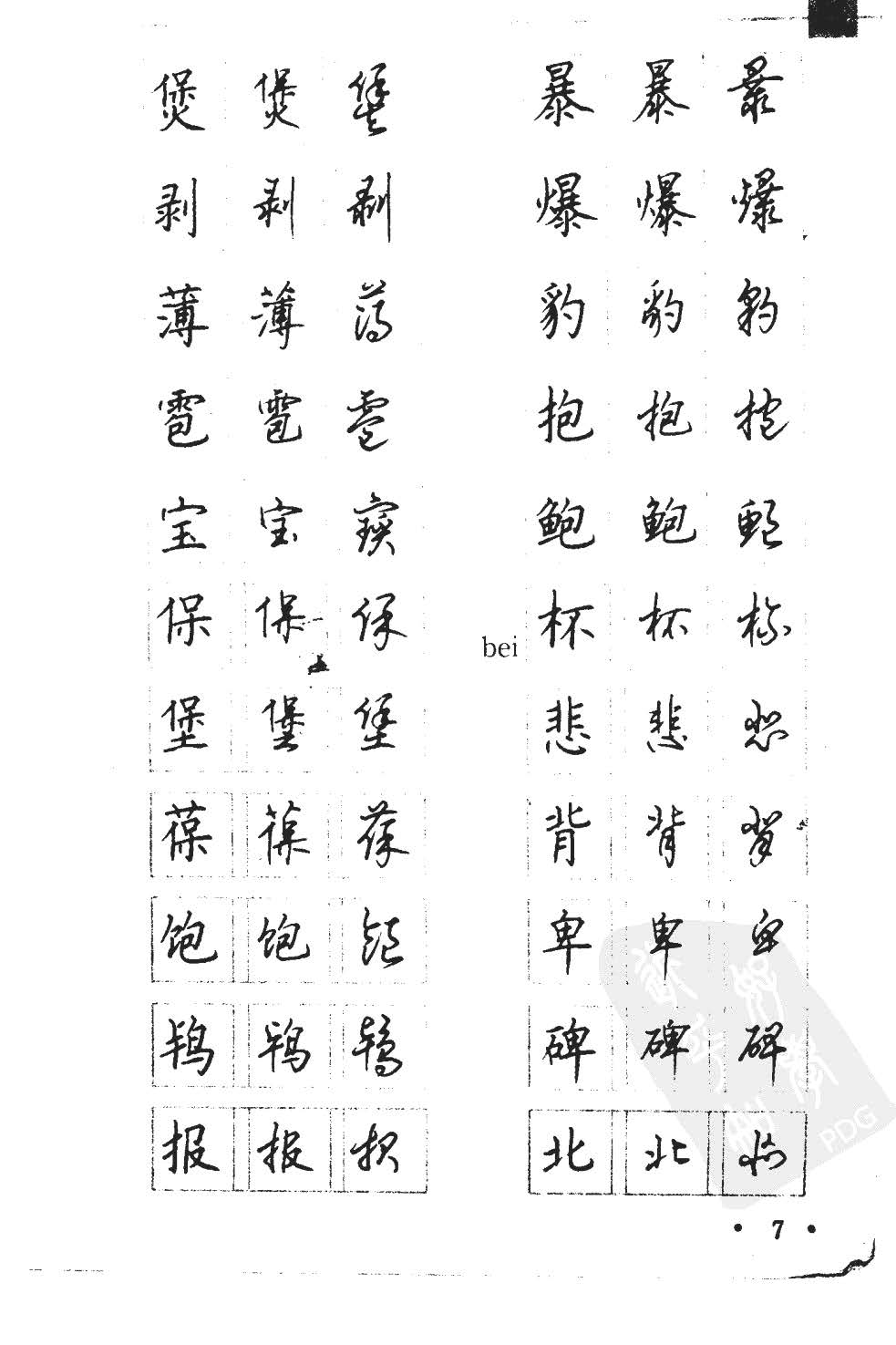 顾仲安5000常用汉字钢笔三体字帖