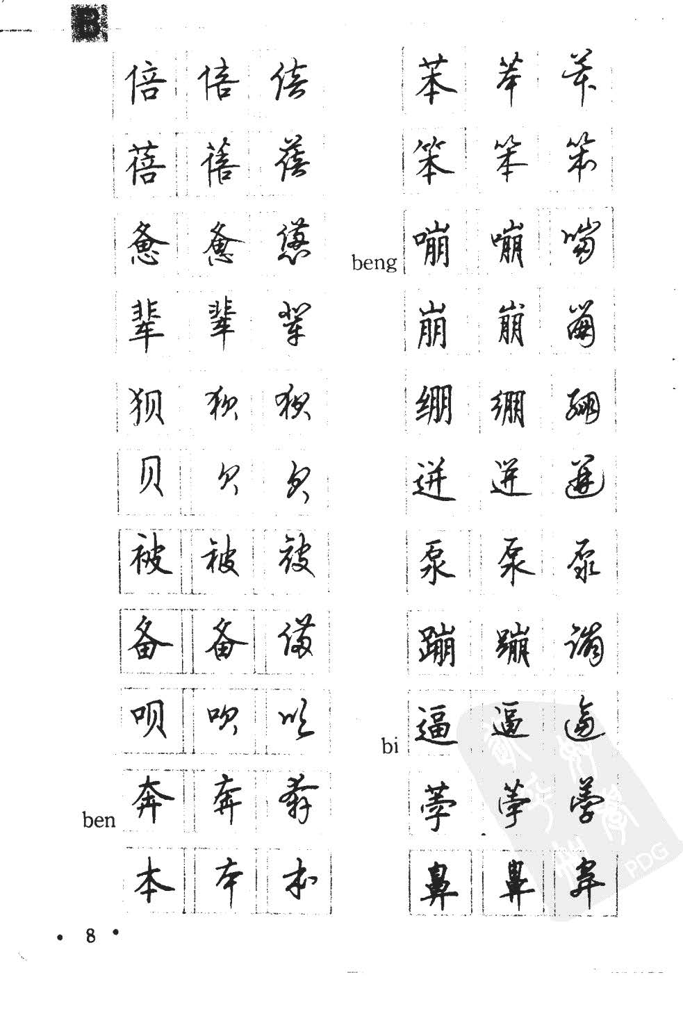 顾仲安5000常用汉字钢笔三体字帖