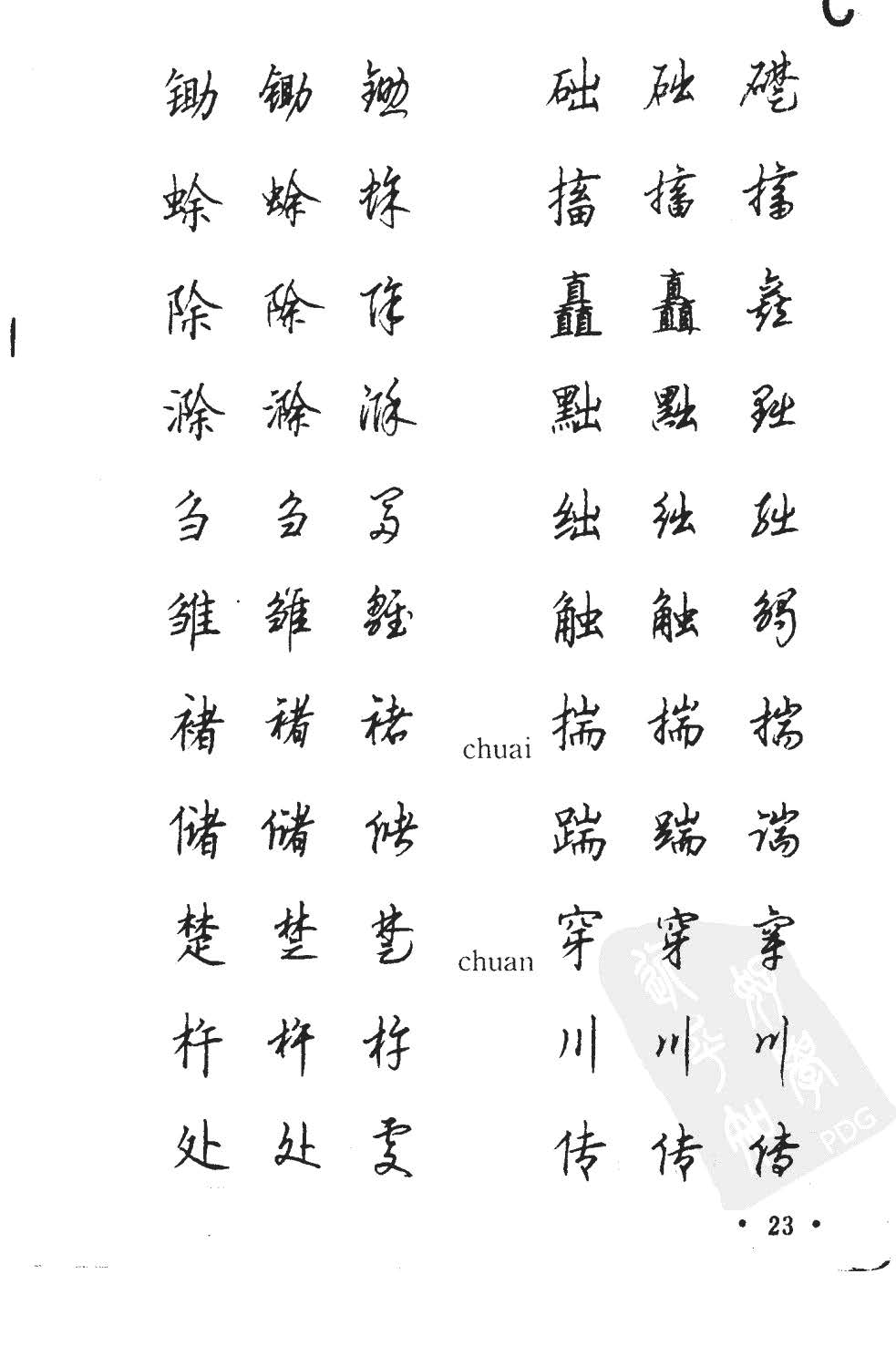 顾仲安5000常用汉字钢笔三体字帖