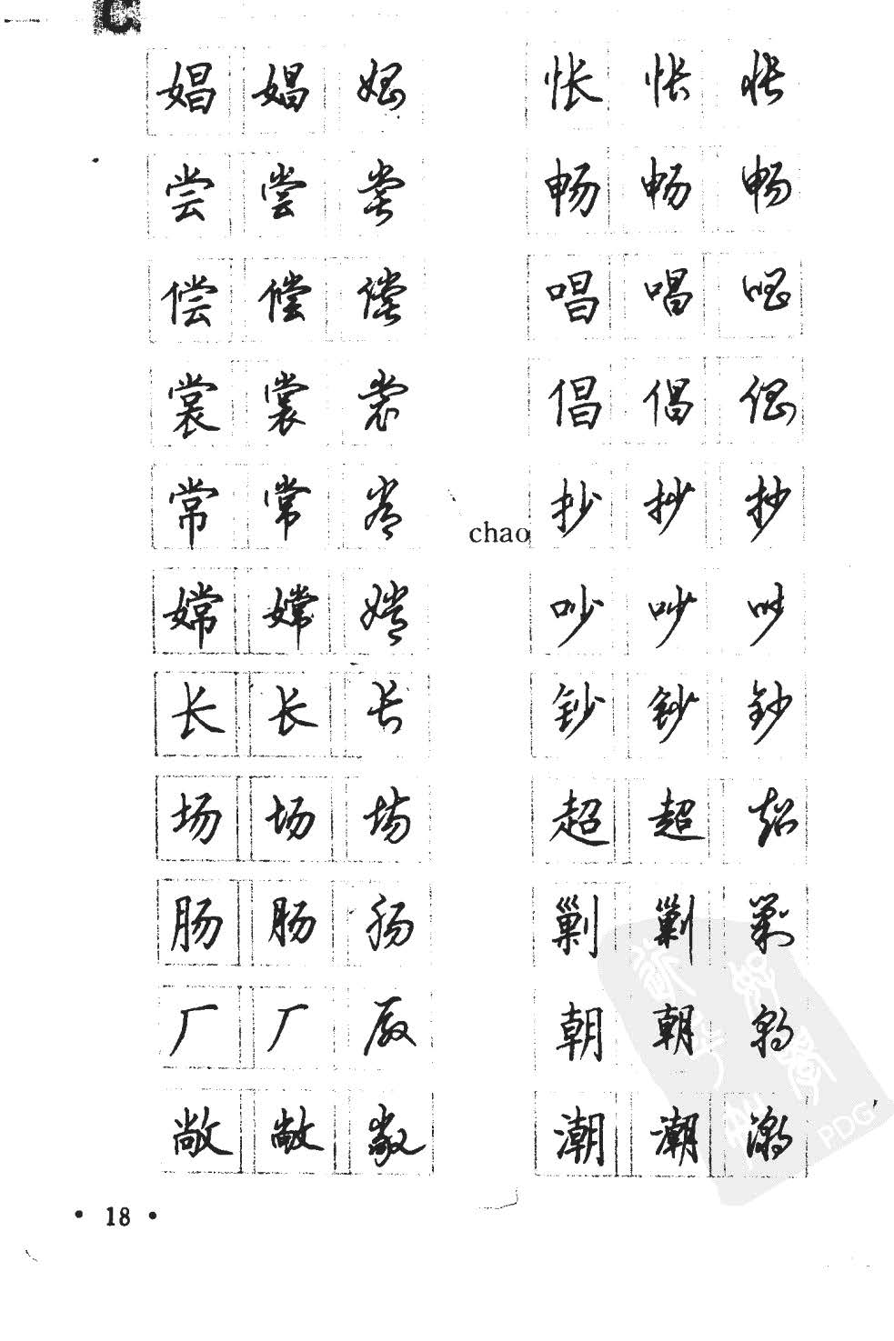 顾仲安5000常用汉字钢笔三体字帖