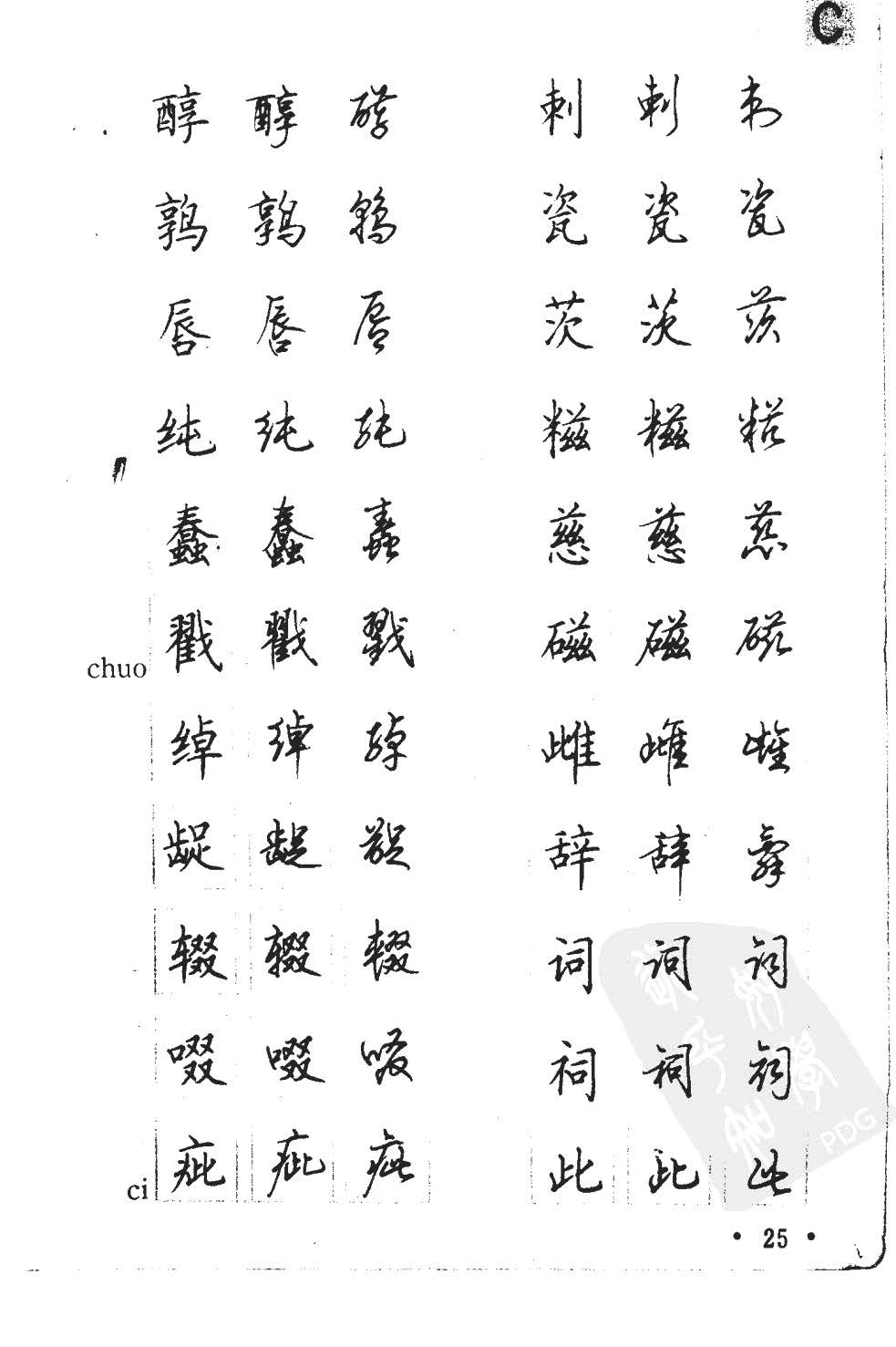 顾仲安5000常用汉字钢笔三体字帖