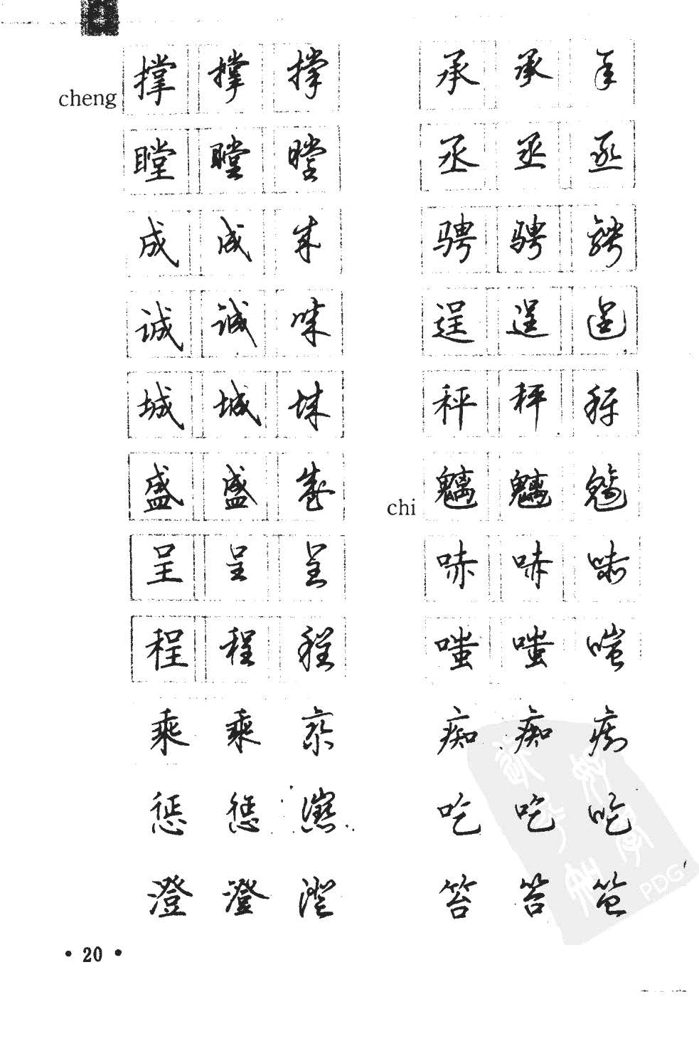 顾仲安5000常用汉字钢笔三体字帖