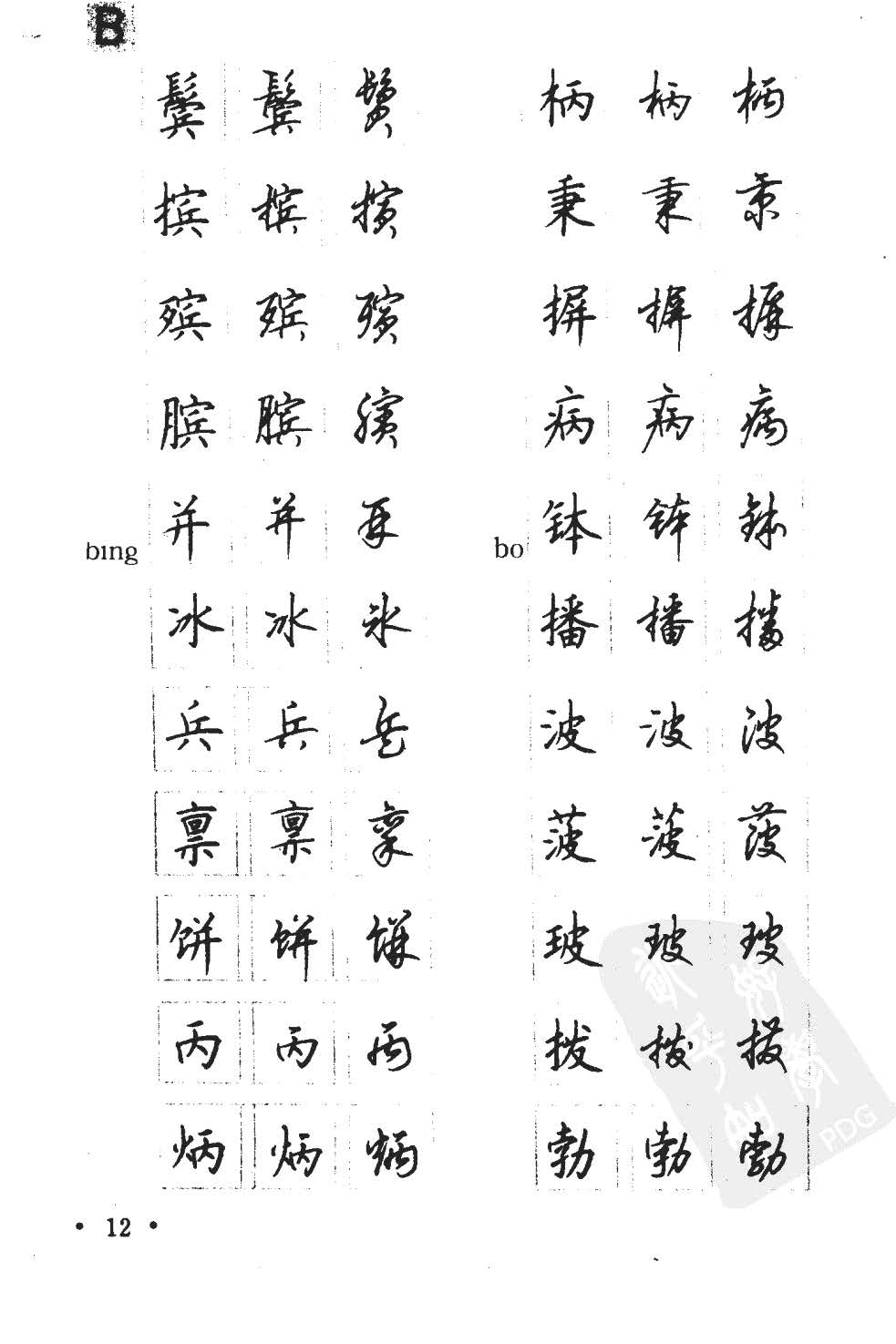 顾仲安5000常用汉字钢笔三体字帖