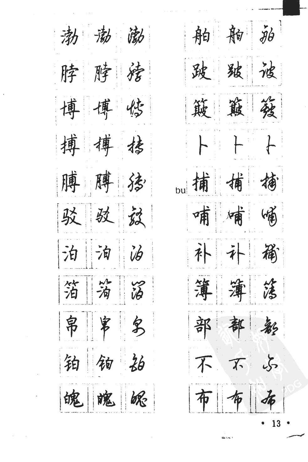 顾仲安5000常用汉字钢笔三体字帖