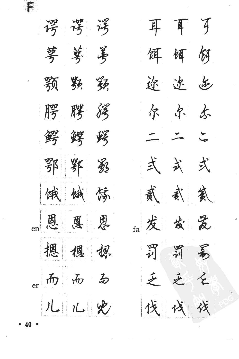 顾仲安5000常用汉字钢笔三体字帖