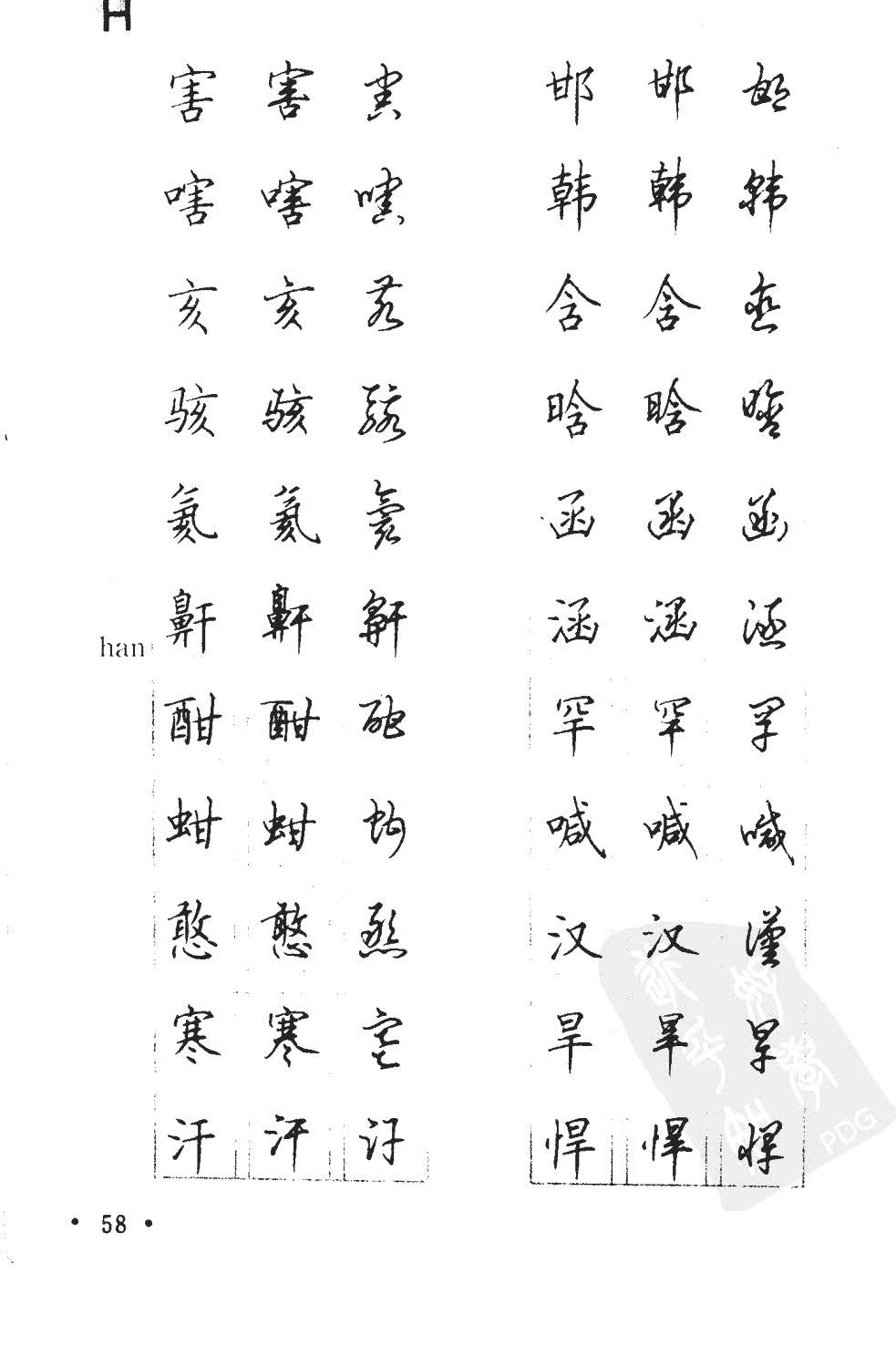 顾仲安5000常用汉字钢笔三体字帖