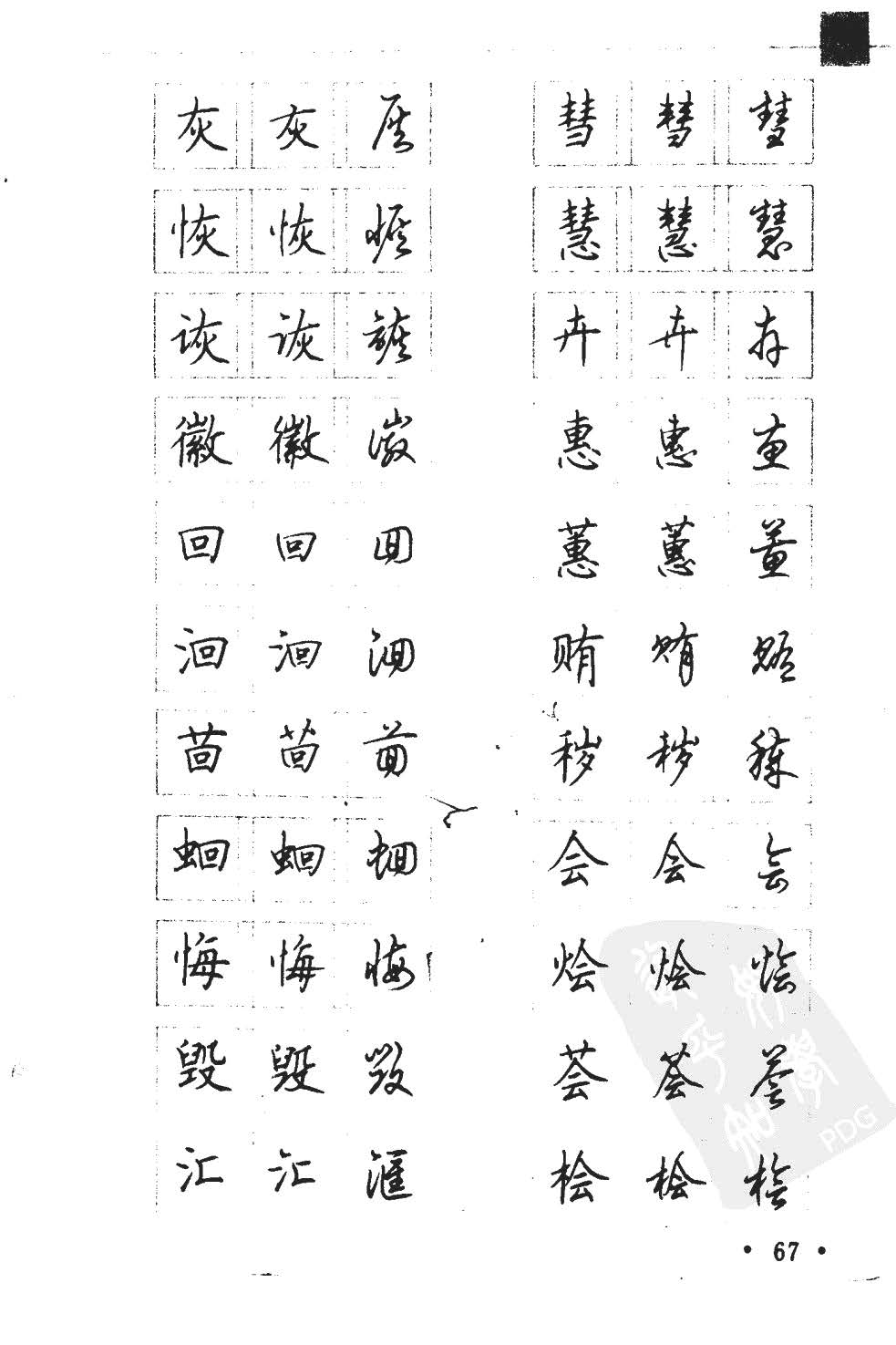 顾仲安5000常用汉字钢笔三体字帖