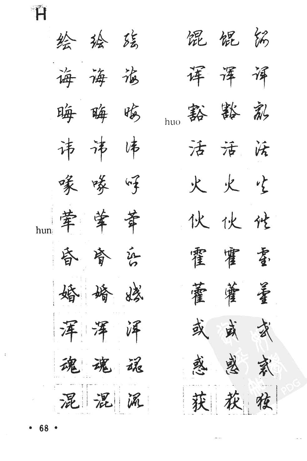 顾仲安5000常用汉字钢笔三体字帖